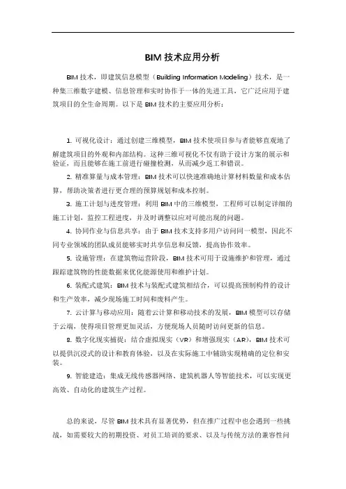 BIM技术应用分析