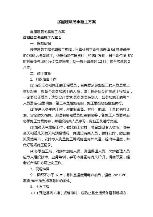房屋建筑冬季施工方案