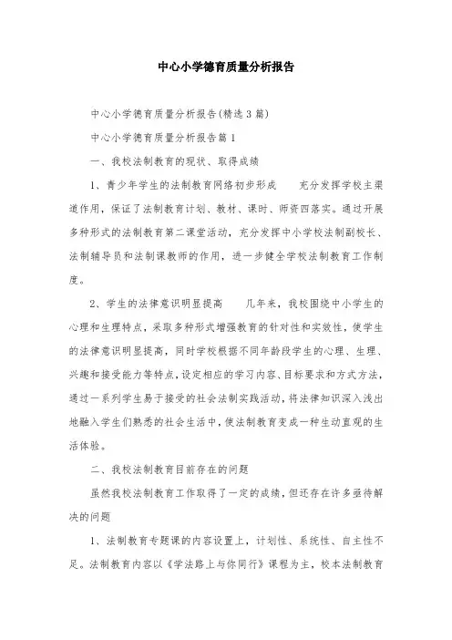 中心小学德育质量分析报告