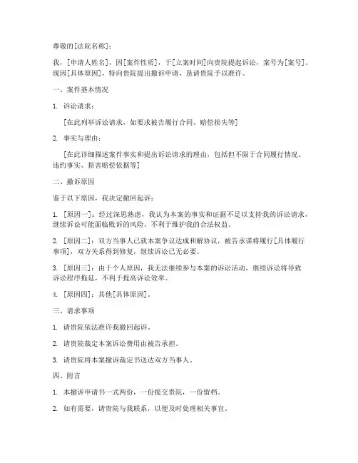 撤诉申请书范本