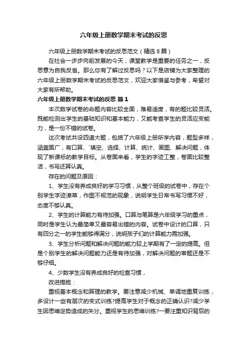 六年级上册数学期末考试的反思