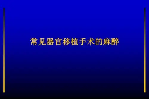 常见器官移植手术的麻醉PPT课件
