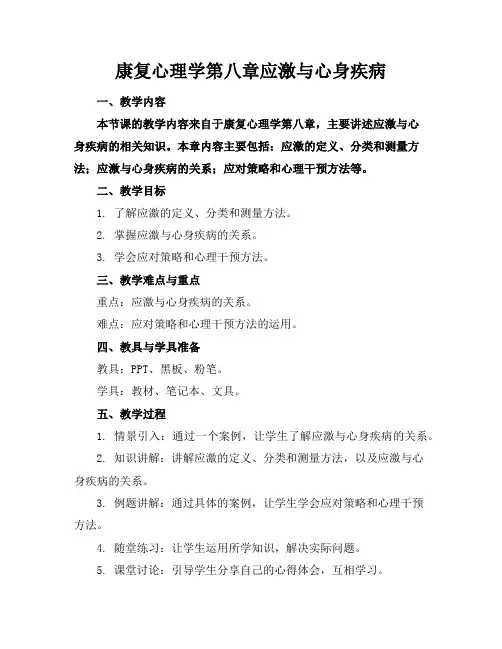 康复心理学第八章应激与心身疾病