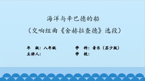 海洋与辛巴德的船(交响组曲《舍赫拉查德》选段)_课件_初中音乐苏少版八年级下册(简谱)