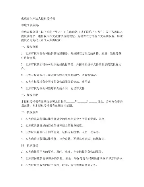 供应商入库法人授权委托书