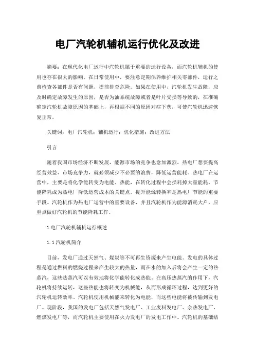 电厂汽轮机辅机运行优化及改进