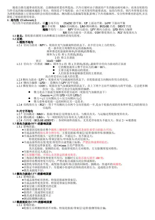 轮胎动平衡与均匀性培训教材