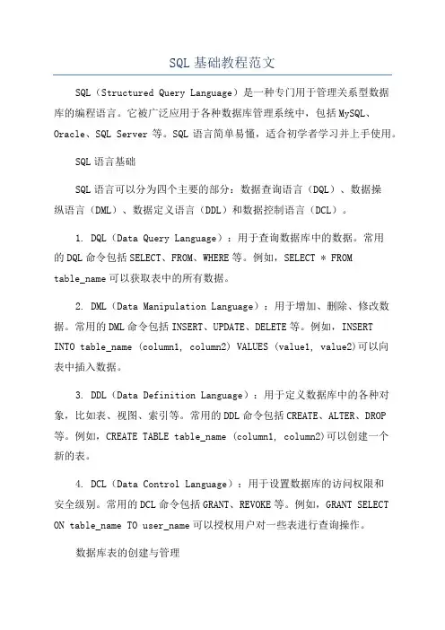 SQL基础教程范文