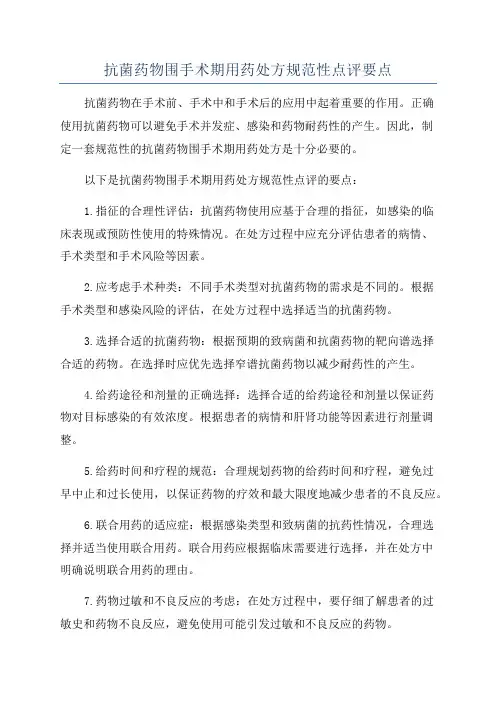 抗菌药物围手术期用药处方规范性点评要点