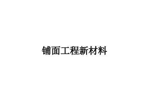 钢纤维混凝土