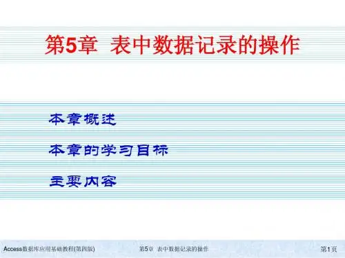 Access数据库应用基础教程(第四版)ch05简明教程PPT课件