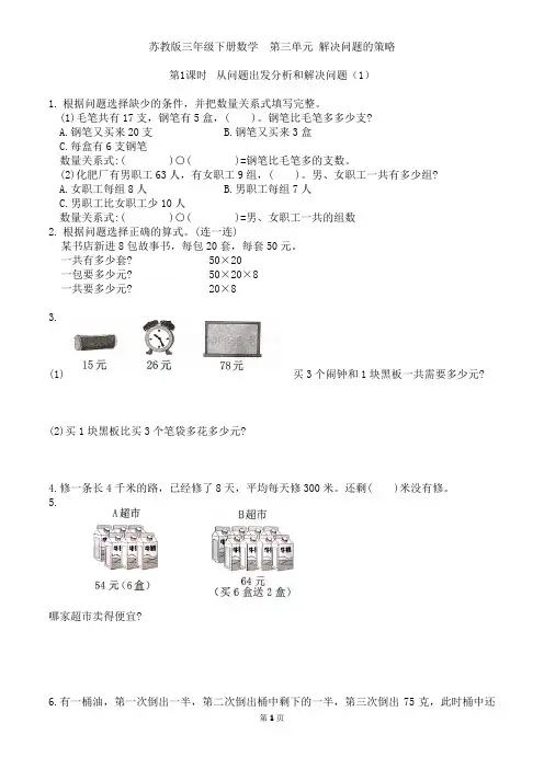 苏教版三年级下册数学  第三单元 解决问题的策略练习卷(从问题出发分析)