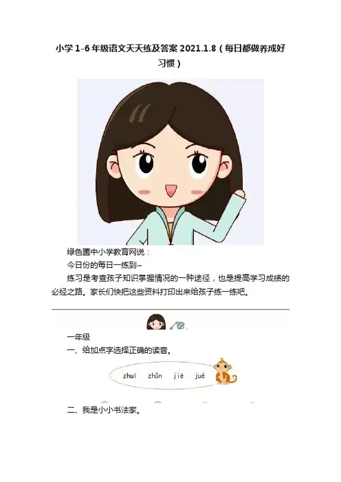 小学1-6年级语文天天练及答案2021.1.8（每日都做养成好习惯）