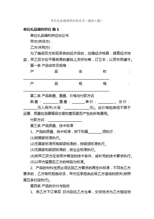 单位礼品福利供应协议书（通用4篇）