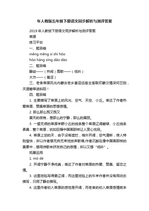 年人教版五年级下册语文同步解析与测评答案