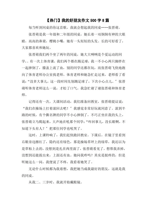 我的好朋友作文500字8篇范文精选