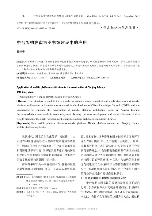 211005240_中台架构在南京图书馆建设中的应用