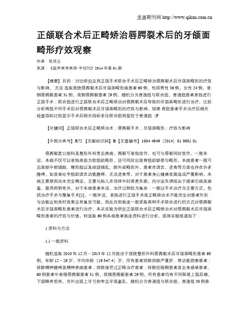 正颌联合术后正畸矫治唇腭裂术后的牙颌面畸形疗效观察