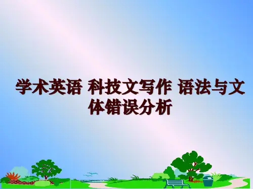 最新学术英语 科技文写作 语法与文体错误分析PPT课件