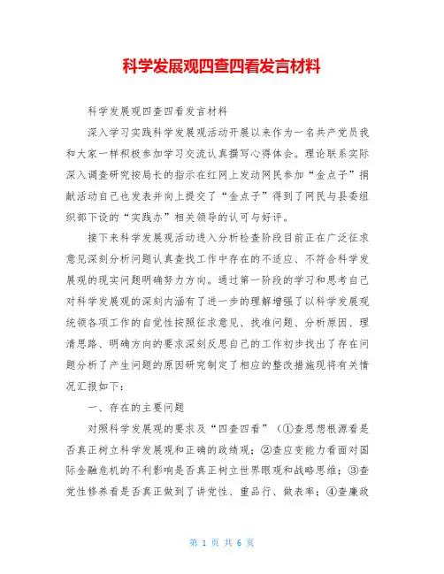 科学发展观四查四看发言材料