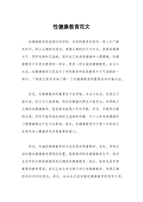 性健康教育范文