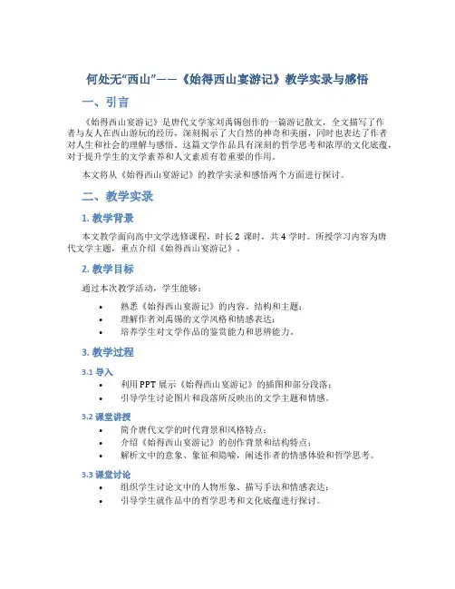 何处无“西山”——《始得西山宴游记》教学实录与感悟