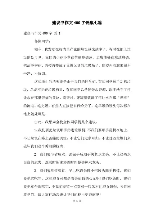 建议书作文400字锦集七篇