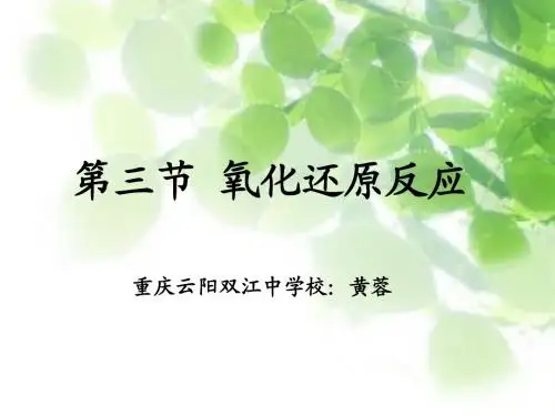 公开课《第三节 氧化还原反应》第一课时PPT课件