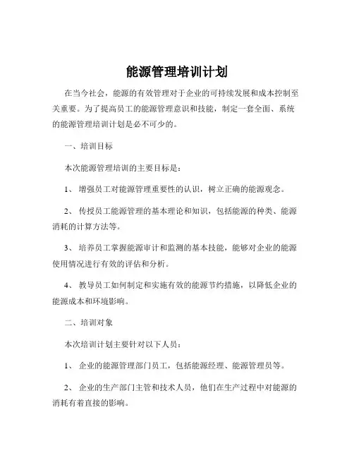 能源管理培训计划