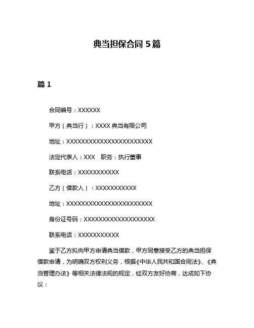 典当担保合同5篇
