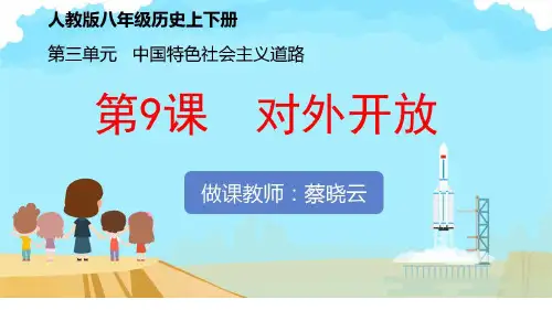 人教部编版八年级历史下册课件：第三单元对外开放+素材1