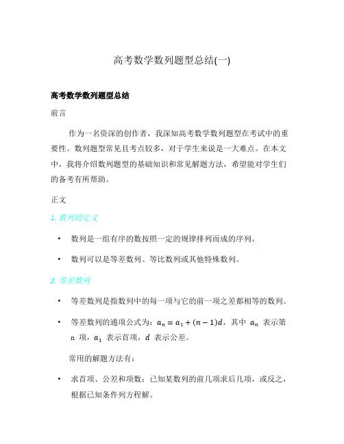 高考数学数列题型总结(一)