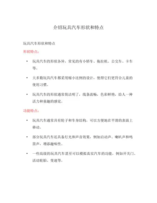 介绍玩具汽车形状和特点