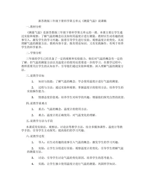 新苏教版三年级下册科学第五单元《测量气温》说课稿