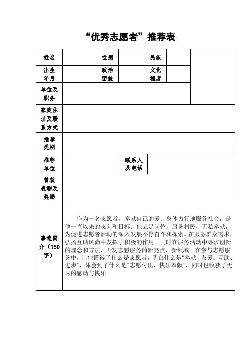 “优秀志愿者”推荐表