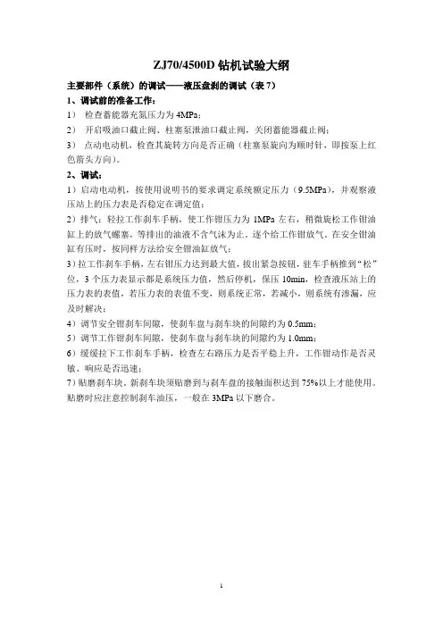 钻机调试大纲-007(盘刹)