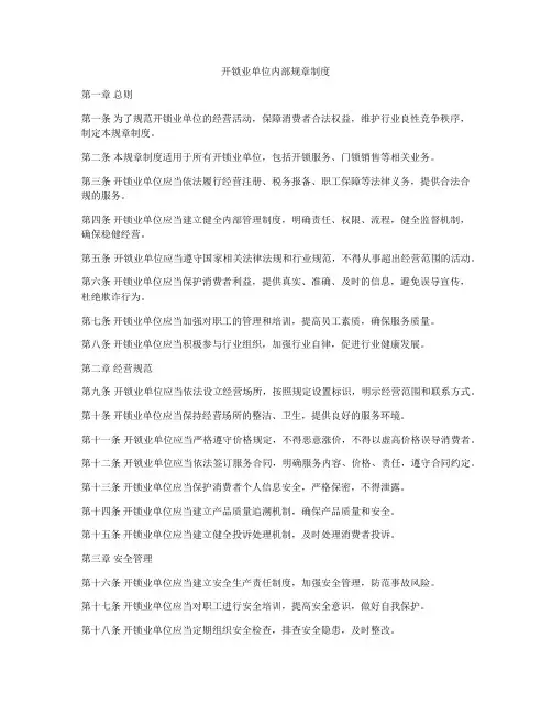 开锁业单位内部规章制度