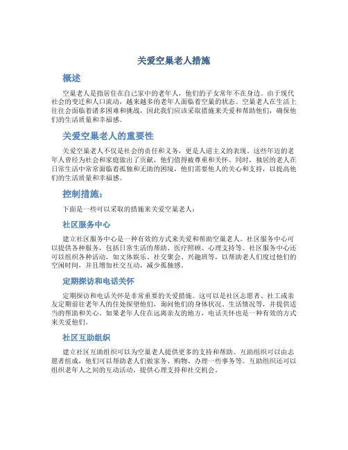 关爱空巢老人措施