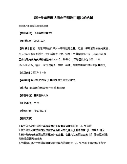 紫外分光光度法测定甲硝唑口颊片的含量