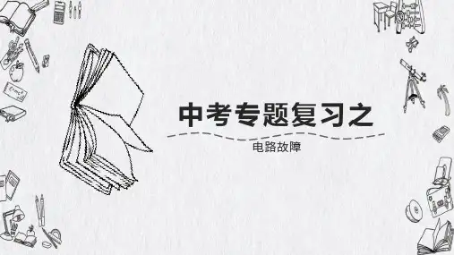 新中考专题复习之电路故障的分析判断优质教学课件