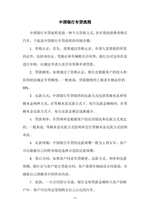中国银行车贷流程