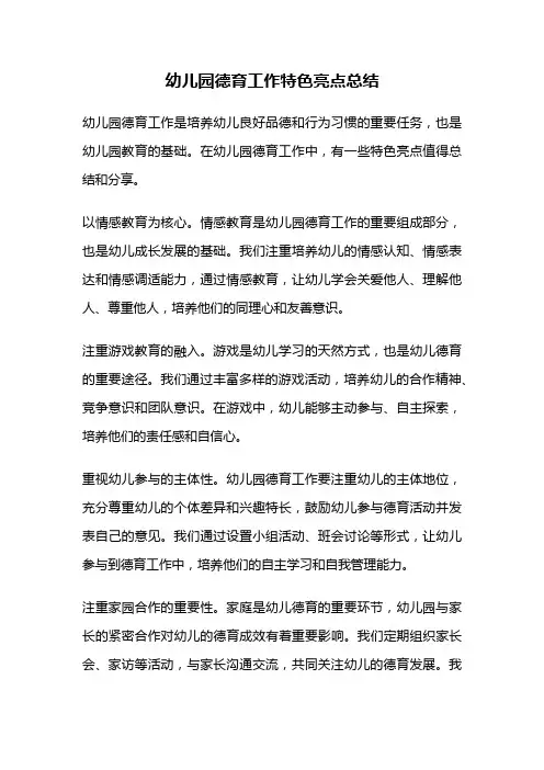 幼儿园德育工作特色亮点总结