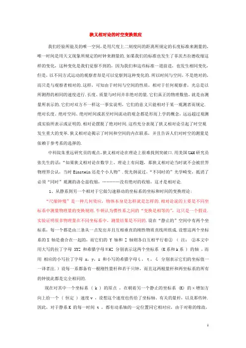 狭义相对论的时空变换效应