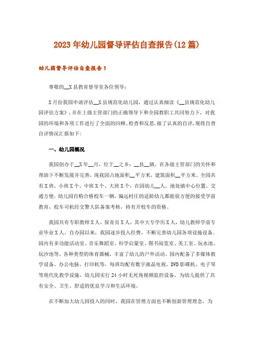 2023年幼儿园督导评估自查报告(12篇)