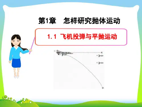 飞机投弹与平抛运动-课件