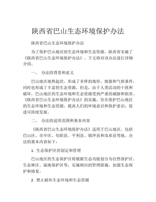 陕西省巴山生态环境保护办法