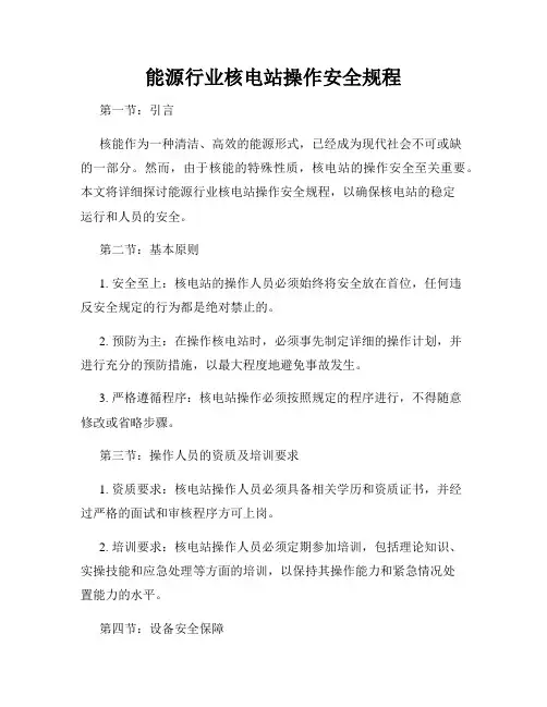 能源行业核电站操作安全规程