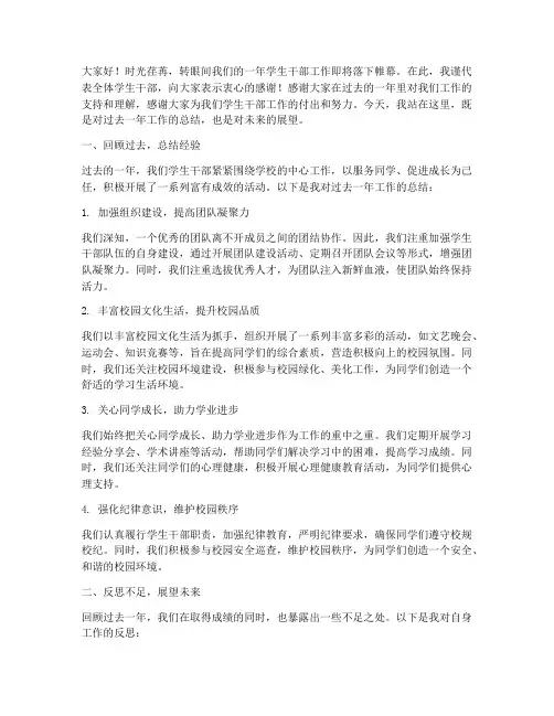 学生干部做总结发言稿