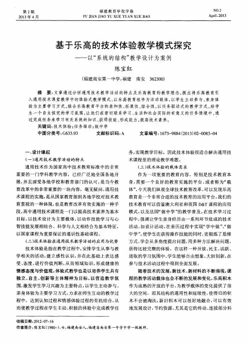 基于乐高的技术体验教学模式探究——以“系统的结构”教学设计为案例