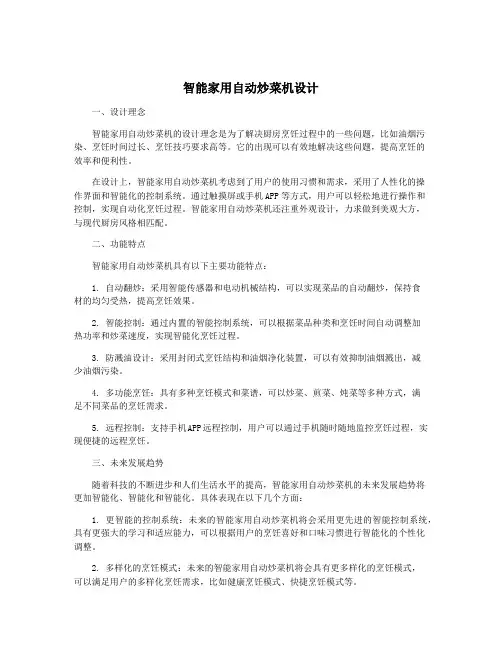 智能家用自动炒菜机设计